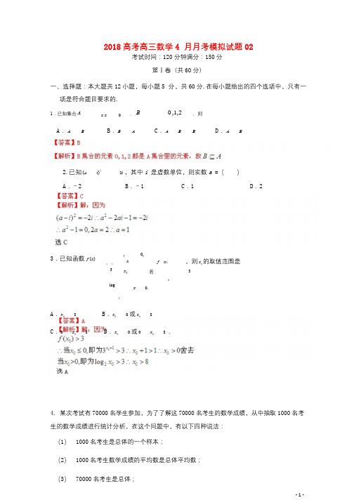 广东省中山市普通高中学校2018届高三数学4月月考模拟试题2201805171255