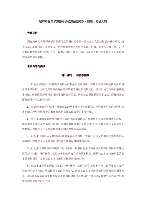 2024年经济师考纲