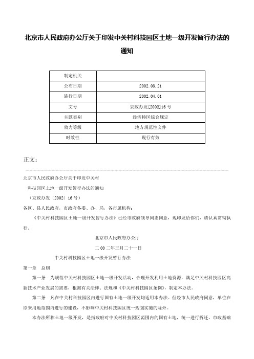 北京市人民政府办公厅关于印发中关村科技园区土地一级开发暂行办法的通知-京政办发[2002]16号