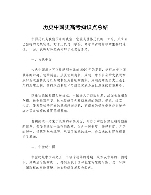 历史中国史高考知识点总结