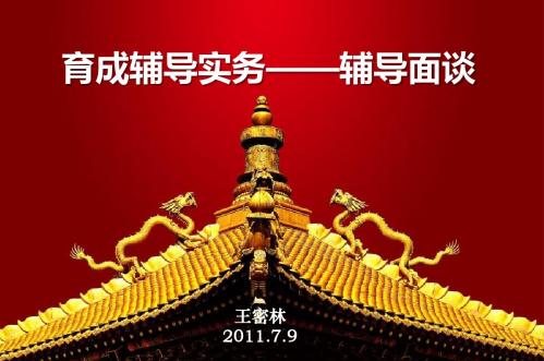 012002 育成辅导实务：辅导面谈+角色扮演+陪同