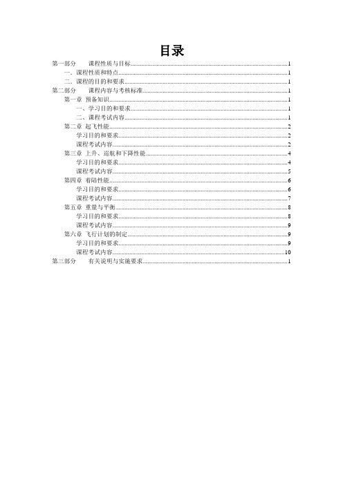 飞行性能课程大纲