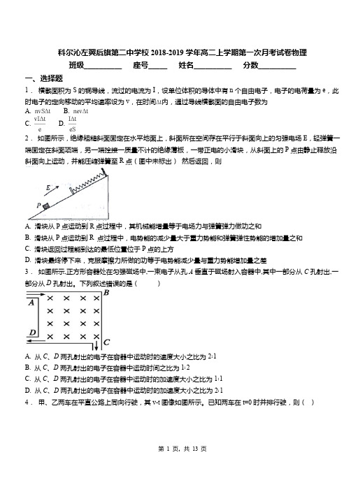 科尔沁左翼后旗第二中学校2018-2019学年高二上学期第一次月考试卷物理