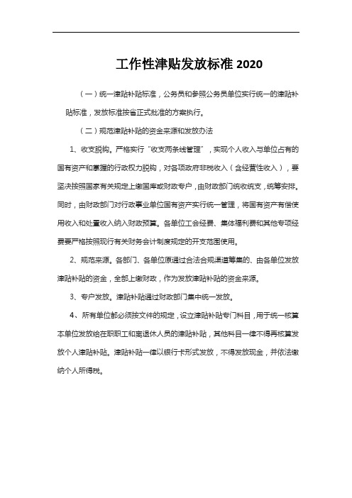 工作性津贴发放标准2020