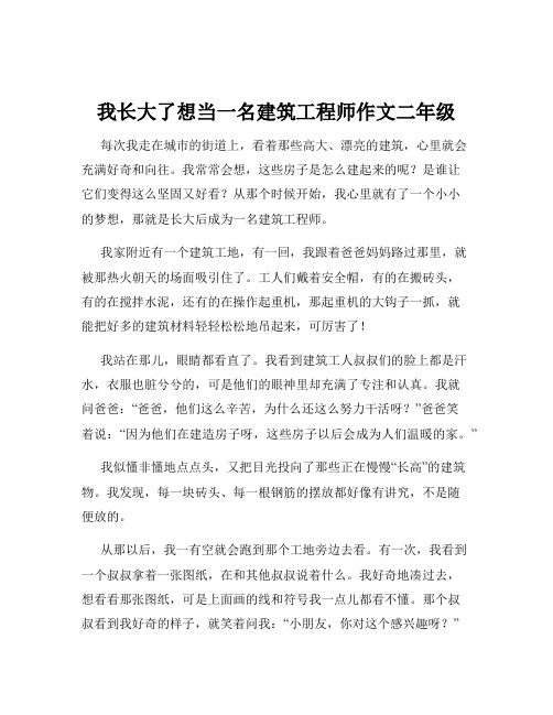 我长大了想当一名建筑工程师作文二年级