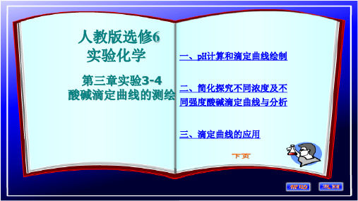 人教版高中化学选修6实验化学第三单元实验3-4酸碱滴定曲线的测绘教学课件 (共14张PPT)