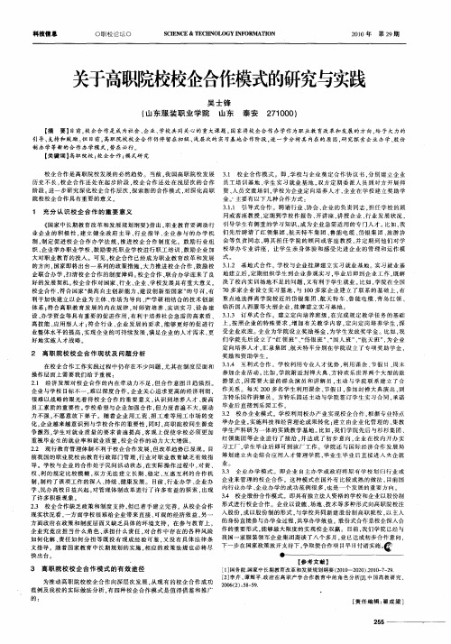 关于高职院校校企合作模式的研究与实践