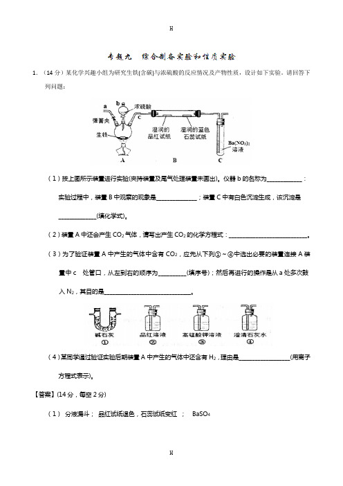 高考冲刺化学大题百题精练(第1期)专题09 综合制备实验和性质实验(解析版)