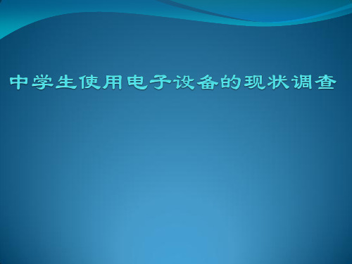 初中综合实践活动《察探究活动  9.中学生使用电子设备的现状调查》培优课件_13