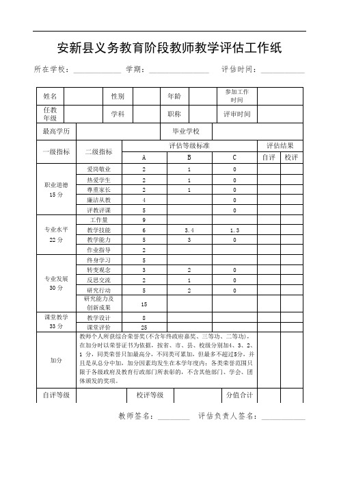 安新县义务教育阶段教师教学评估工作纸