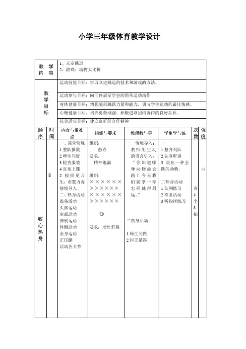 小学三年级体育教学设计