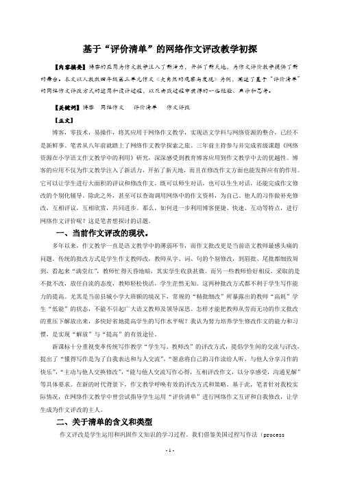 基于“评价清单”的网络作文评改教学初探