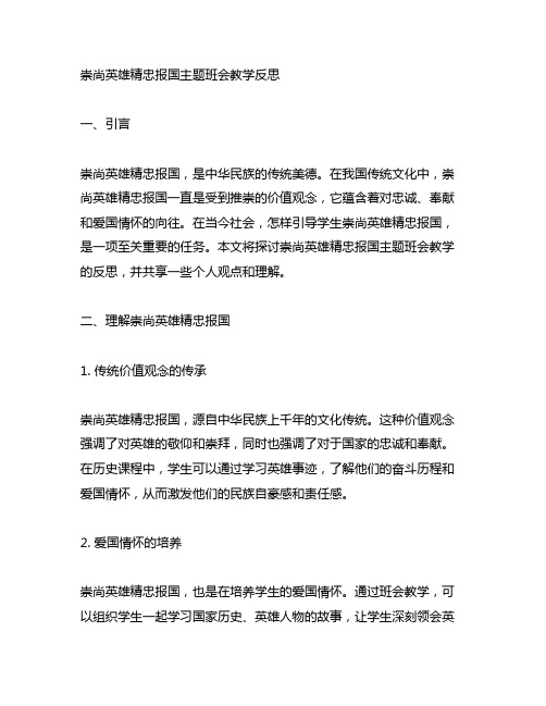 崇尚英雄精忠报国主题班会教学反思