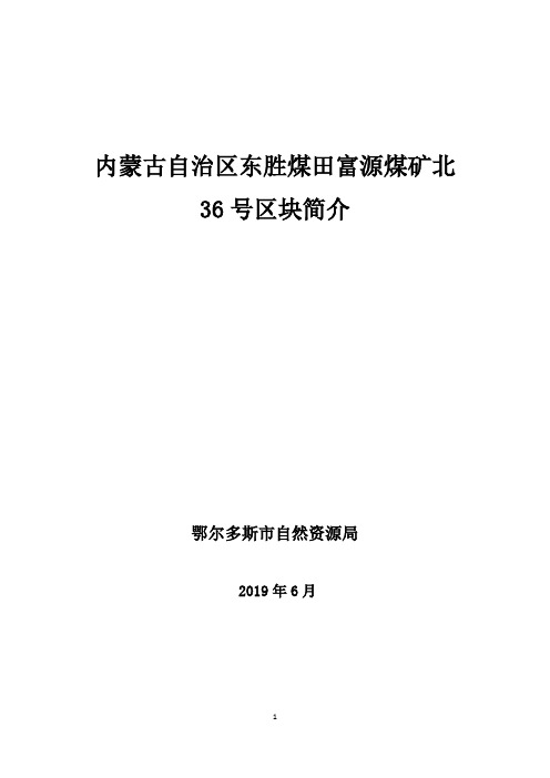 内蒙古自治区东胜煤田富源煤矿北