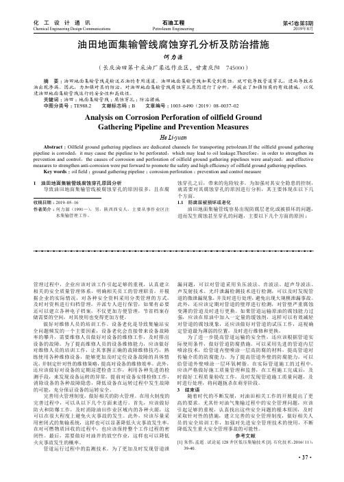 油田地面集输管线腐蚀穿孔分析及防治措施