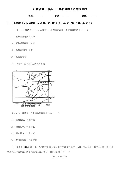 江西省九江市高三上学期地理9月月考试卷