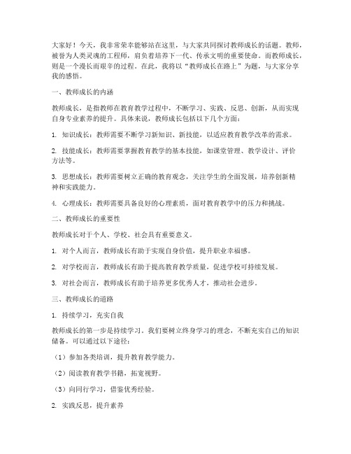 教师成长在路上演讲稿