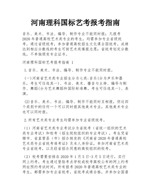 河南理科国标艺考报考指南