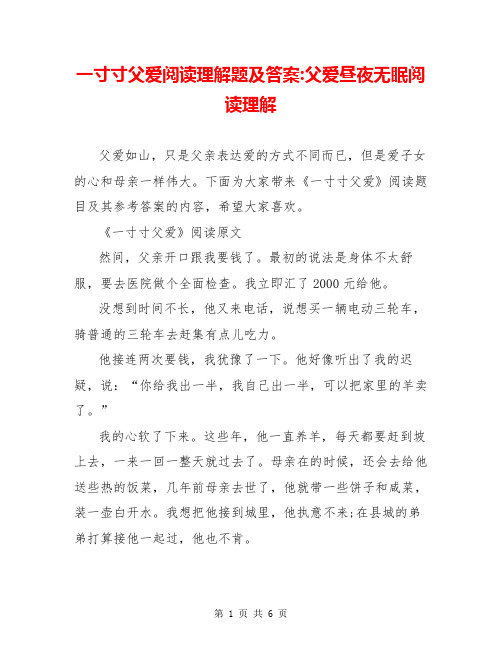 一寸寸父爱阅读理解题及答案-父爱昼夜无眠阅读理解