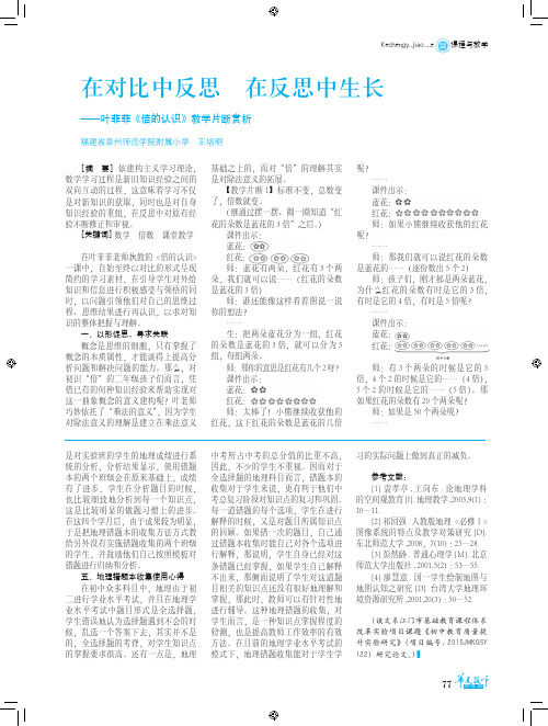 在对比中反思 在反思中生长——叶菲菲《倍的认识》教学片断赏析