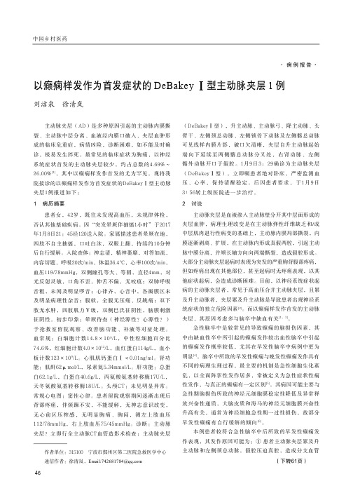 以癫痫样发作为首发症状的DeBakeyⅠ型主动脉夹层1例