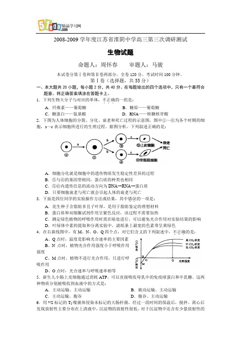 2008-2009学年淮阴中学高三生物第三次调研试题及答案