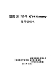 PKPM V4软件说明书-烟囱设计软件 QY-Chimney