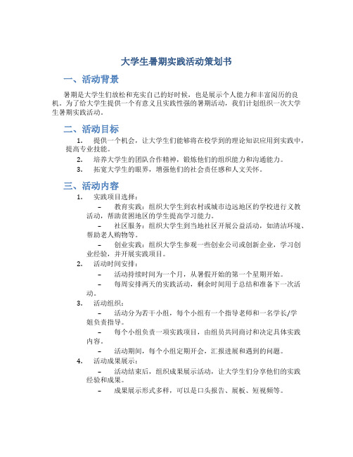 大学生暑期实践活动策划书