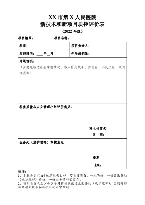 新技术和新项目质控评价表(样版表)