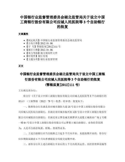 中国银行业监督管理委员会湖北监管局关于设立中国工商银行股份有限公司应城人民医院等3个自助银行的批复