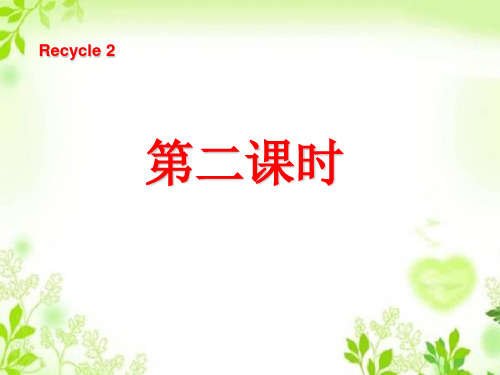 人教版PEP三年级英语上册《recycle2》第二课时精品课件