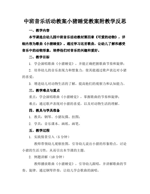 中班音乐活动教案小猪睡觉教案附教学反思(2)