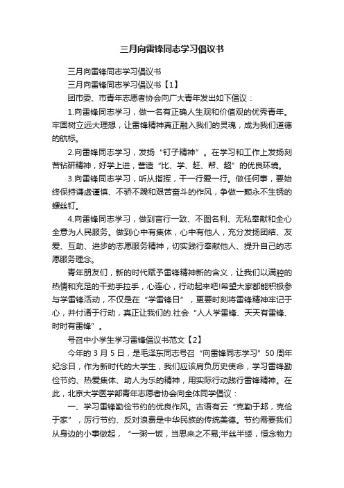 三月向雷锋同志学习倡议书