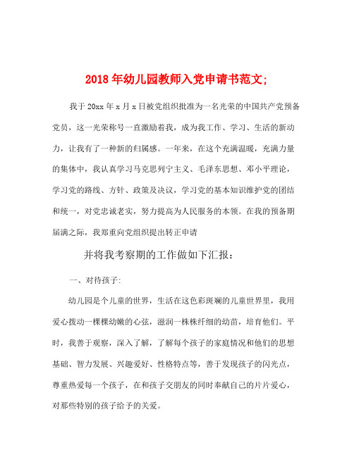 2018年幼儿园;教师入党申请书范文