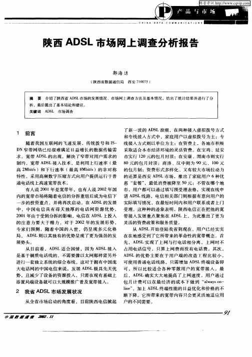 陕西ADSL市场网上调查分析报告