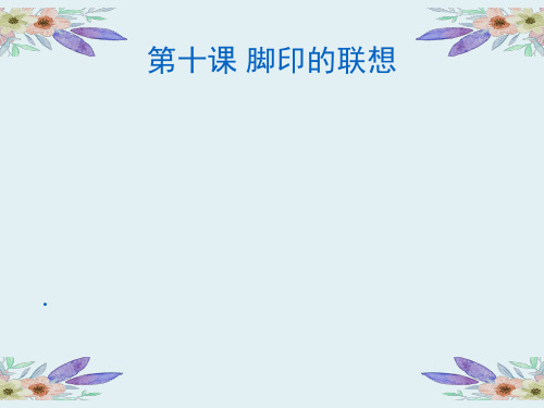 人教版二年级下册美术PPT课件脚印的联想