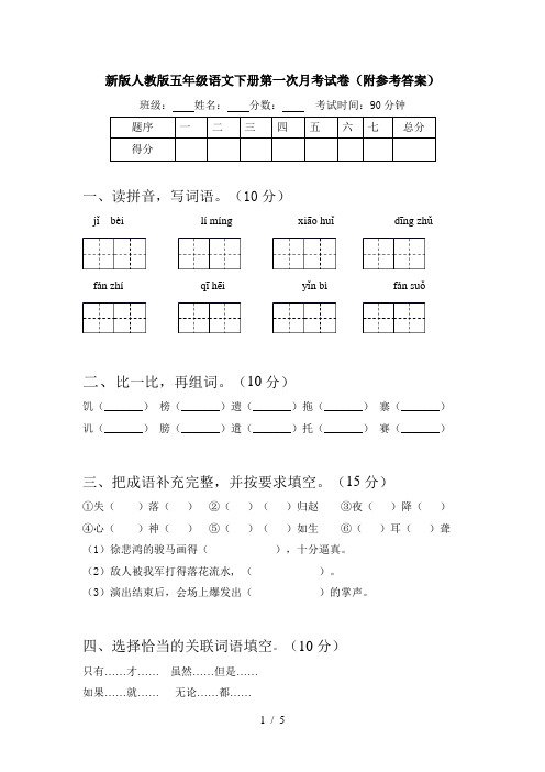 新版人教版五年级语文下册第一次月考试卷(附参考答案)