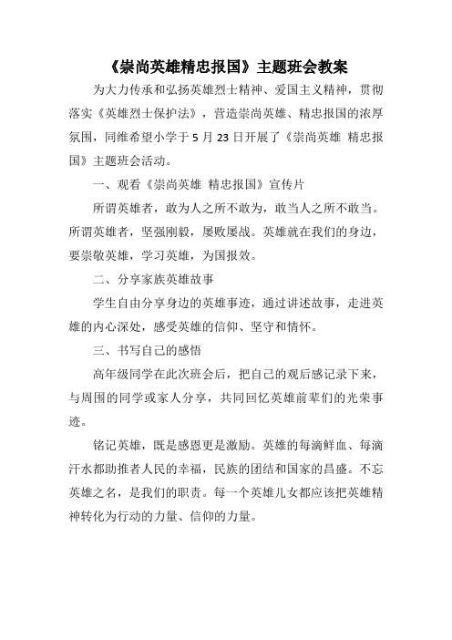 《崇尚英雄精忠报国》主题班会教案