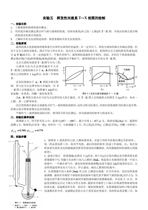 实验五挥发性双液系TX相图的绘制