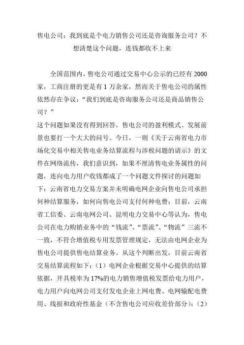 售电公司：我到底是个电力销售公司还是咨询服务公司？不想清楚这个问题,连钱都收不上来