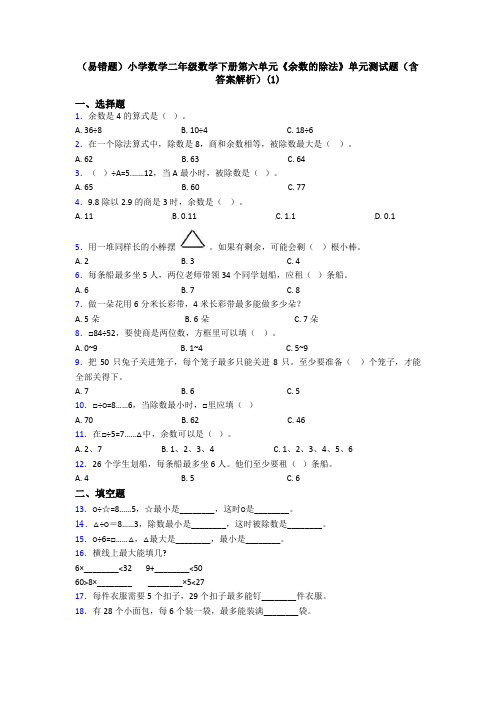 (易错题)小学数学二年级数学下册第六单元《余数的除法》单元测试题(含答案解析)(1)