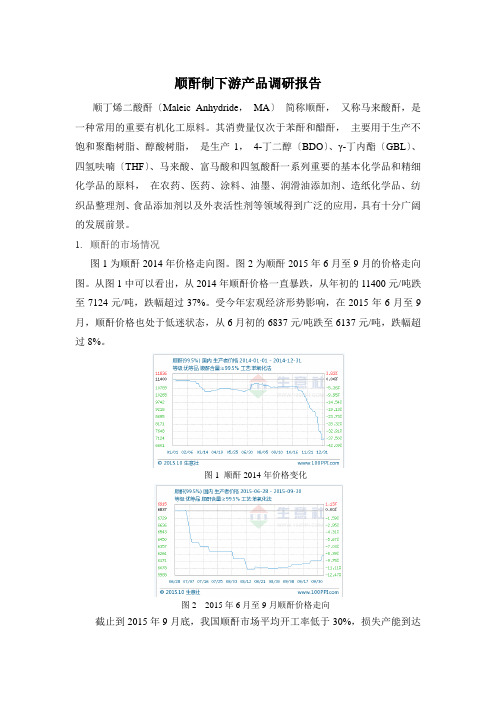 顺酐制下游产品调研