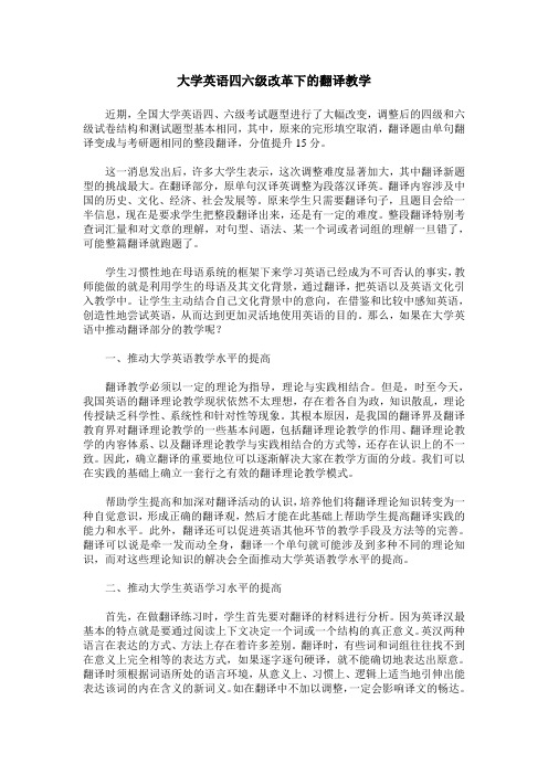 大学英语四六级改革下的翻译教学