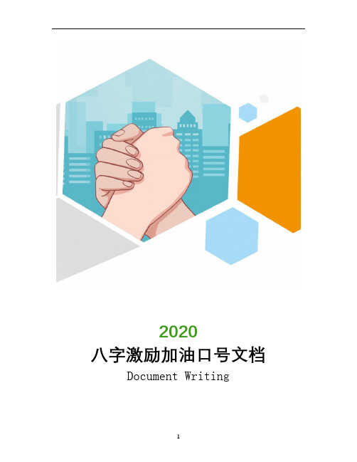八字激励加油口号文档