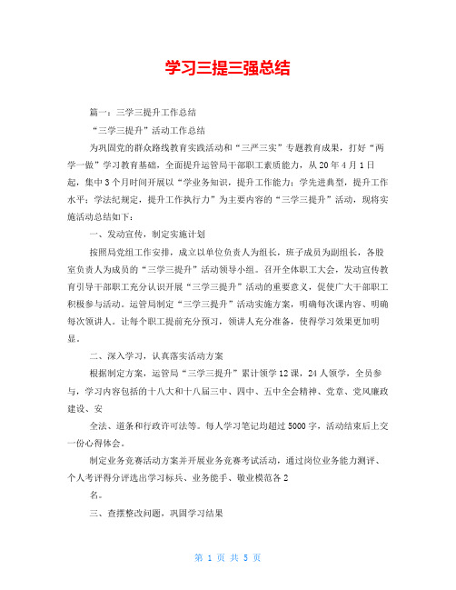 学习三提三强总结