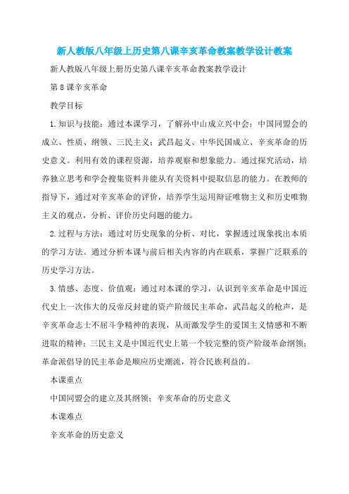 新人教版八年级上历史第八课辛亥革命教案教学设计教案