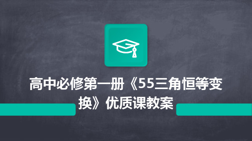 高中必修第一册《55三角恒等变换》优质课教案