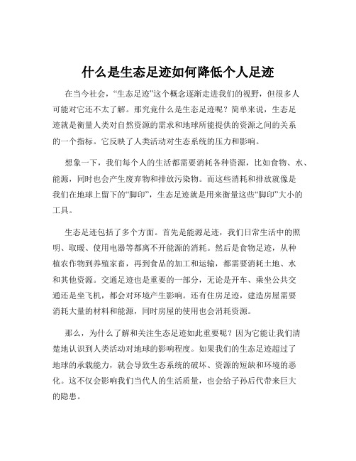 什么是生态足迹如何降低个人足迹