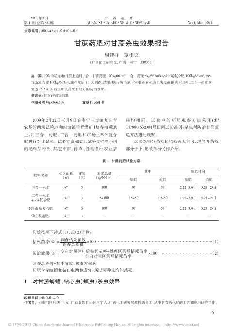 9甘蔗药肥对甘蔗杀虫效果报告_周建群