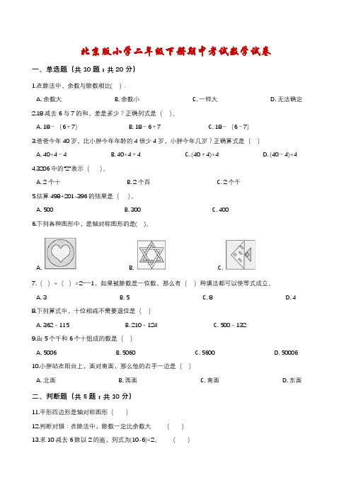 【精品】北京版小学二年级下册期中考试数学试卷4(解析版)